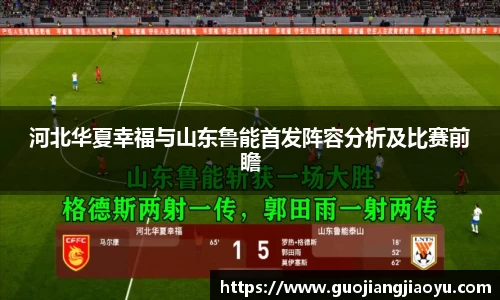 河北华夏幸福与山东鲁能首发阵容分析及比赛前瞻