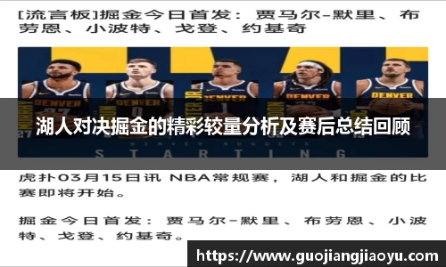 湖人对决掘金的精彩较量分析及赛后总结回顾