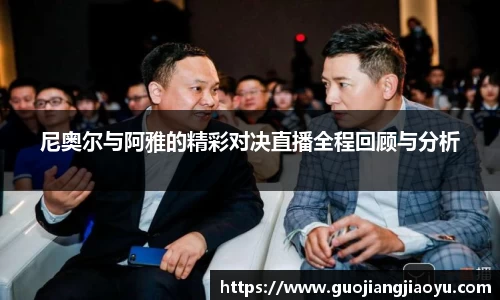 尼奥尔与阿雅的精彩对决直播全程回顾与分析