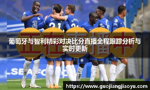 葡萄牙与智利精彩对决比分直播全程跟踪分析与实时更新