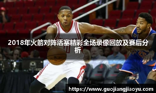 2018年火箭对阵活塞精彩全场录像回放及赛后分析