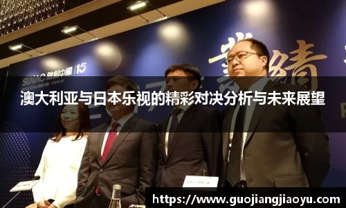 澳大利亚与日本乐视的精彩对决分析与未来展望