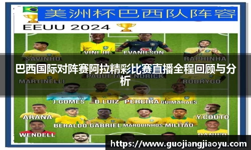 巴西国际对阵赛阿拉精彩比赛直播全程回顾与分析
