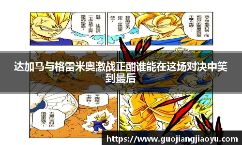 达加马与格雷米奥激战正酣谁能在这场对决中笑到最后