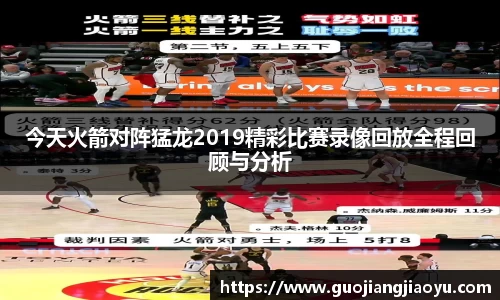 今天火箭对阵猛龙2019精彩比赛录像回放全程回顾与分析