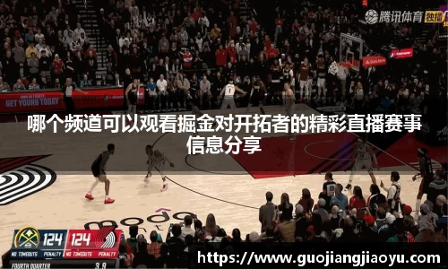 哪个频道可以观看掘金对开拓者的精彩直播赛事信息分享