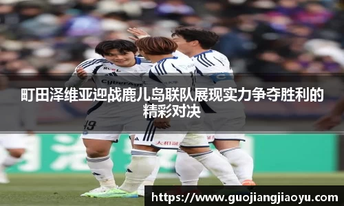 町田泽维亚迎战鹿儿岛联队展现实力争夺胜利的精彩对决