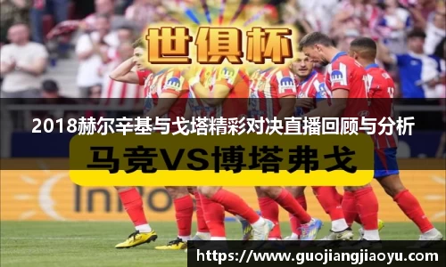 2018赫尔辛基与戈塔精彩对决直播回顾与分析