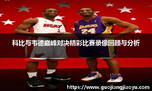科比与韦德巅峰对决精彩比赛录像回顾与分析