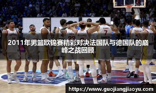 2011年男篮欧锦赛精彩对决法国队与德国队的巅峰之战回顾